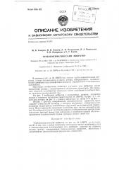 Турбопневматический вибратор (патент 129979)