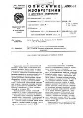 Генератор псевдослучайных кодов (патент 699533)