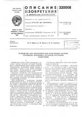 Устройство для автоматической подстройки частоты гетеродина приел1ника сигналов частотнойтелеграфии (патент 320008)