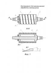 Инструмент для механической обработки материалов (патент 2643994)