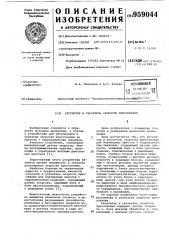 Регулятор и указатель скорости прессования (патент 959044)