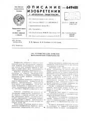 Устройство для зачистки металлических поверхностей (патент 649481)