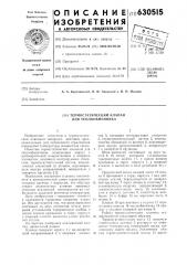 Термостатический клапан для теплообменника (патент 630515)