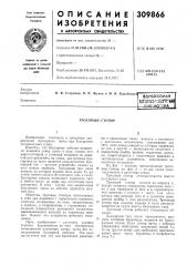 Патент ссср  309866 (патент 309866)