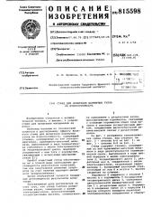Стенд для испытания шарнирныхузлов ha износостойкость (патент 815598)