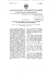 Устройство для защиты электрических установок от атмосферных перенапряжений (патент 67658)