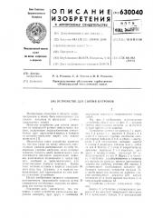 Устройство для снятия патронов (патент 630040)