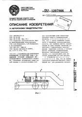 Устройство для поперечного перемещения грузонесущей рамы с пониженной грузовой площадкой железнодорожного транспортного средства (патент 1207866)