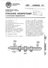 Соединение деталей (патент 1548540)