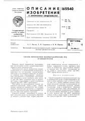 Способ переработки полиметаллических руд и концентратов (патент 165540)