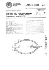 Расширительное устройство для получения холода (патент 1359594)