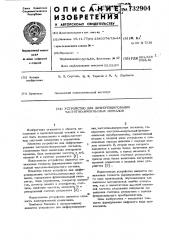 Устройство для дифференцирования частотно-импульсных сигналов (патент 732904)