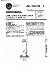 Электромеханический преобразователь (патент 1036963)