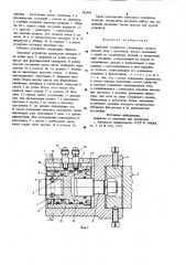 Замковое устройство (патент 783490)