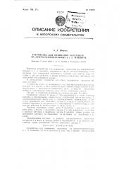 Устройство для навивания холстиков на лентосоединительных и тому подобных машинах (патент 91368)