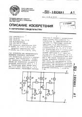 Устройство для автоматического включения резервного излучателя (патент 1483681)