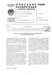 Устройство для поштучной многопозиционной транспортировки плат (патент 174238)