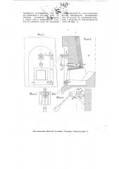 Приспособление для автоматического разбивания ломом заторов в шахтных печах для обжига извести и т.п. материалов (патент 3217)