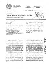Функциональный преобразователь (патент 1772808)
