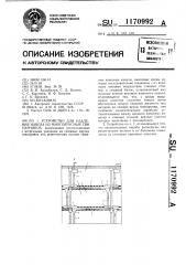 Устройство для удаления навоза из многоярусных свинарников (патент 1170992)