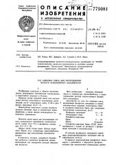 Сырьевая смесь для изготовления легкого огнеупорного заполнителя (патент 775081)