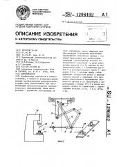 Автооператор (патент 1296402)