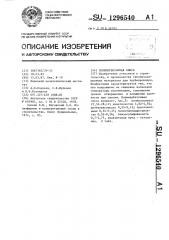 Полимербетонная смесь (патент 1296540)