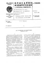 Устройство для разбраковки радиодеталей (патент 738208)