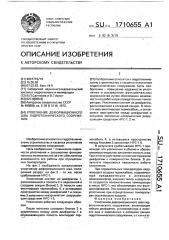 Уплотнение деформационного шва гидротехнического сооружения (патент 1710655)