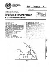 Транспортное средство (патент 1523425)