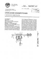 Устройство для линейного шагового перемещения (патент 1661527)