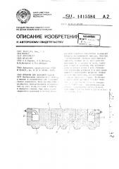 Пуансон для холодной сварки (патент 1415584)