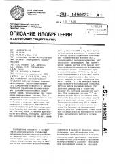 Устройство автоматического управления вспомогательным рабочим оборудованием землеройной машины (патент 1490232)