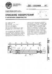 Установка для обработки труб (патент 1333469)