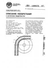 Длинномерное гибкое изделие со средством защиты от механических повреждений (патент 1300570)