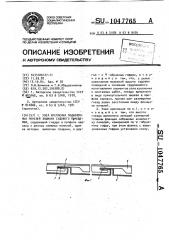 Узел крепления подволочных панелей зашивки судового помещения (патент 1047765)