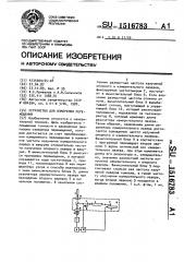 Устройство для измерения перемещений (патент 1516783)