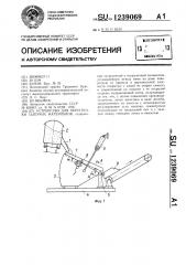 Устройство для перегрузки сыпучих материалов (патент 1239069)