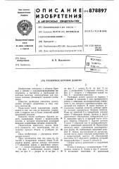 Разборное буровое долото (патент 878897)