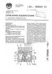 Станок для термообработки цилиндрических изделий (патент 1835431)