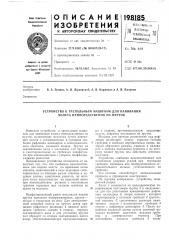 Устройство к трепальным машинам для навивания холста непосредственно на пруток (патент 198185)