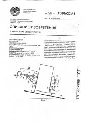 Стабилизатор кузова транспортного средства (патент 1588622)