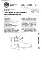 Застежка для обуви (патент 1651836)