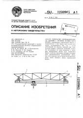 Покрытие промышленного здания с путями подвесного крана (патент 1230965)