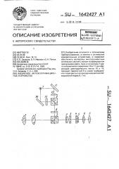 Визирное автоколлимационное устройство (патент 1642427)