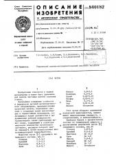 Чугун (патент 840182)