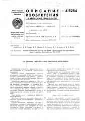 Патент ссср  418254 (патент 418254)