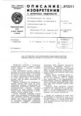 Устройство для измерения изменений упругой линии судна на плаву и способ его использования (патент 972211)