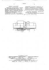 Соединение трубопроводов (патент 606029)