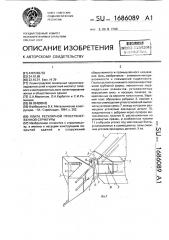 Плита регулярной пространственной структуры (патент 1686089)